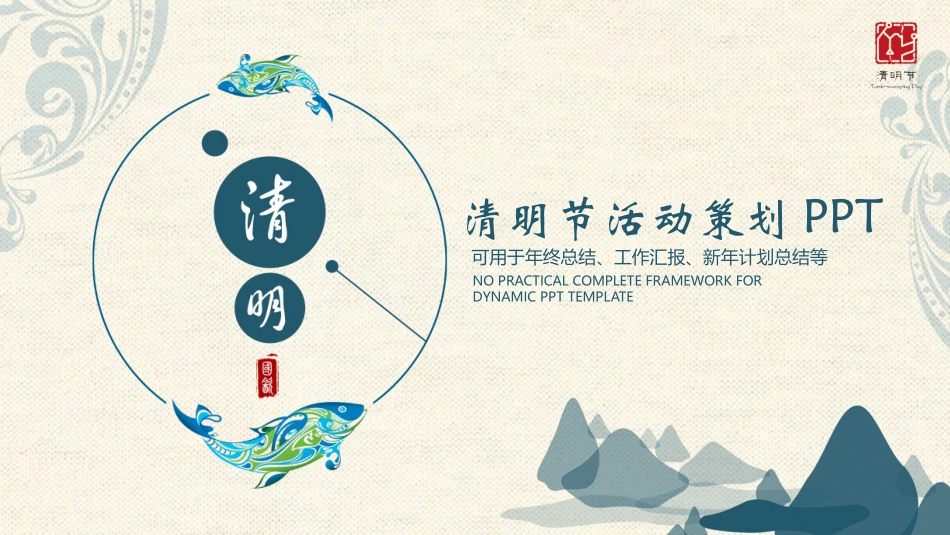 清明节传统文化知识主题班会771.pptx_第1页