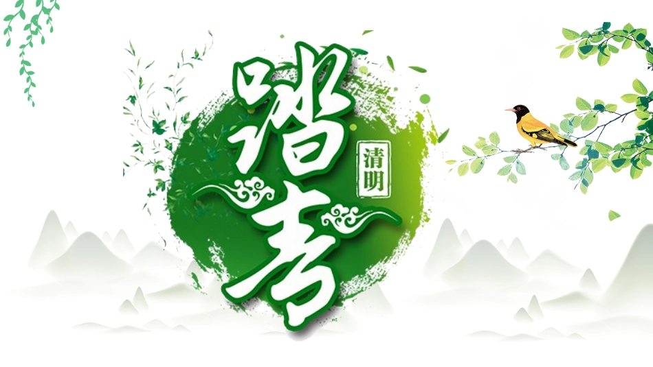 清明节传统文化知识主题班会791.pptx_第1页