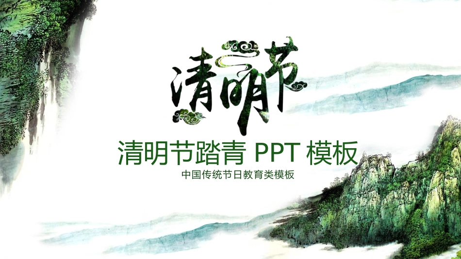 清明节传统文化知识主题班会801.pptx_第1页
