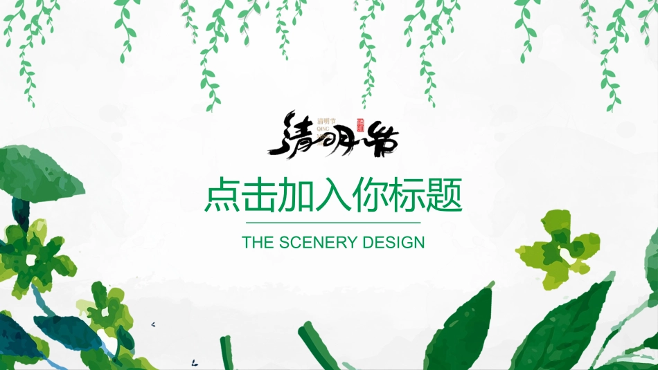 清明节传统文化知识主题班会941.pptx_第3页