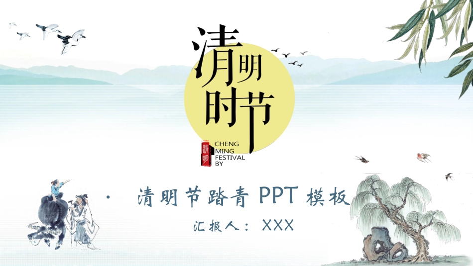 清明节传统文化知识主题班会951.pptx_第1页
