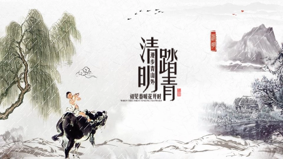 清明节传统文化知识主题班会981.pptx_第1页