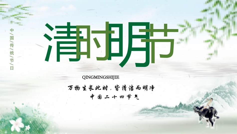 清明节传统文化知识主题班会991.pptx_第1页