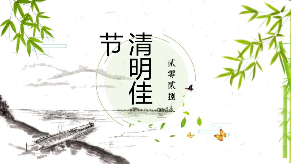 清明节传统文化知识主题班会1031.pptx_第1页