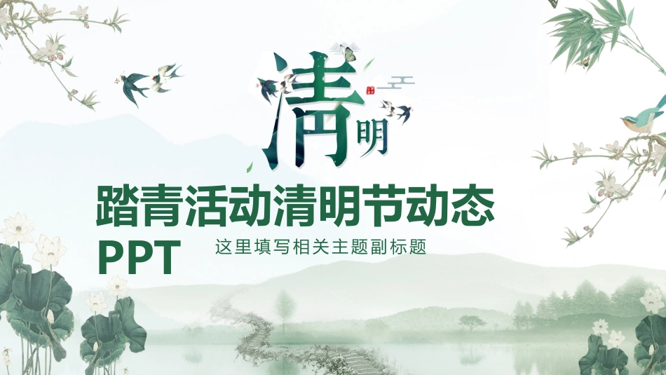 清明节传统文化知识主题班会1061.pptx_第1页