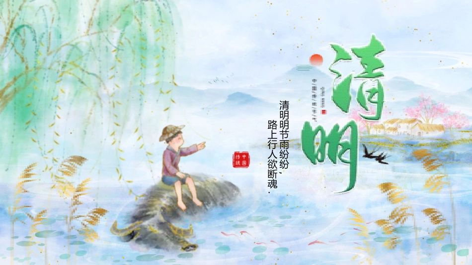 清明节传统文化知识主题班会1091.pptx_第1页