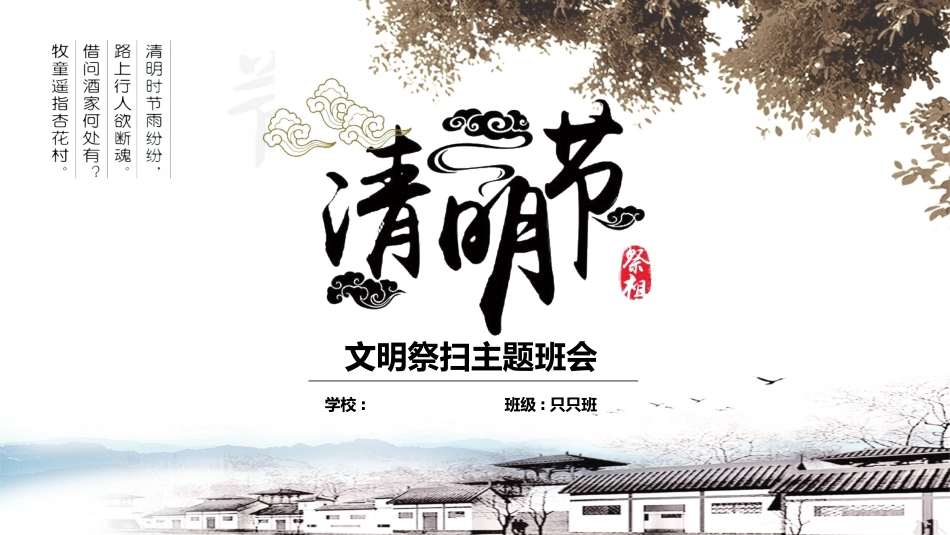 清明节传统文化知识主题班会1131.pptx_第1页