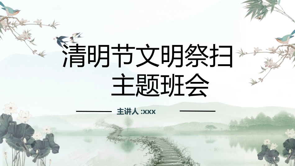 清明节传统文化知识主题班会1151.pptx_第1页