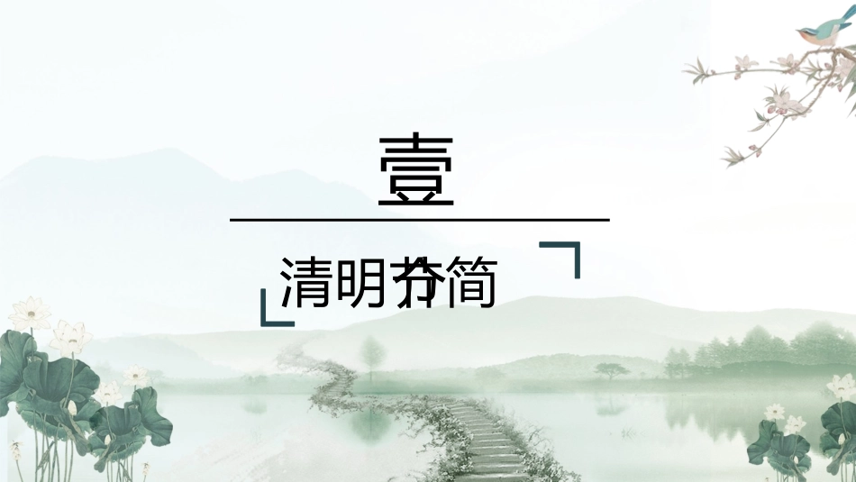 清明节传统文化知识主题班会1151.pptx_第3页
