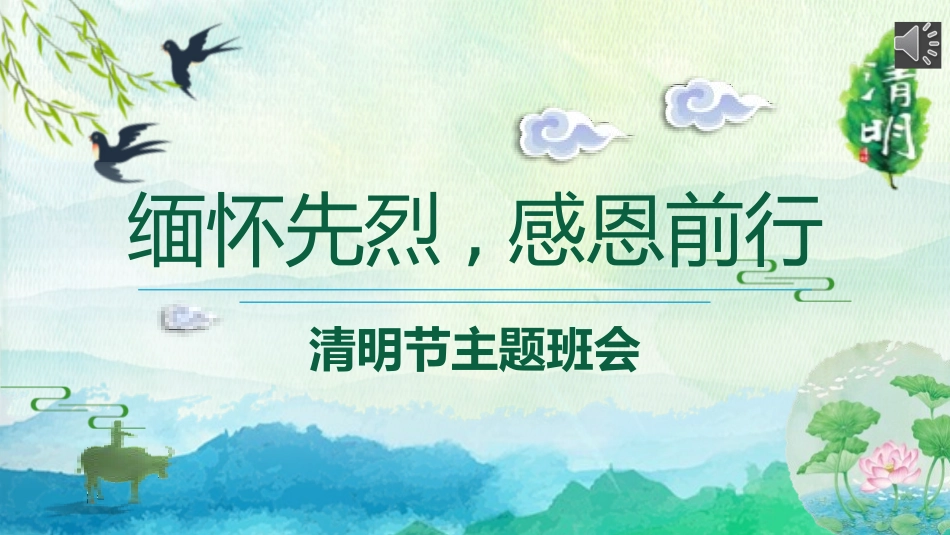 清明节传统文化知识主题班会1161.pptx_第1页