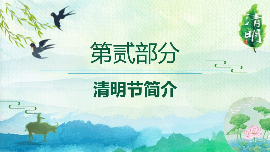 清明节传统文化知识主题班会1161.pptx_第3页