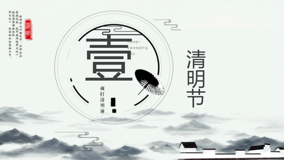 清明节传统文化知识主题班会1191.pptx_第3页
