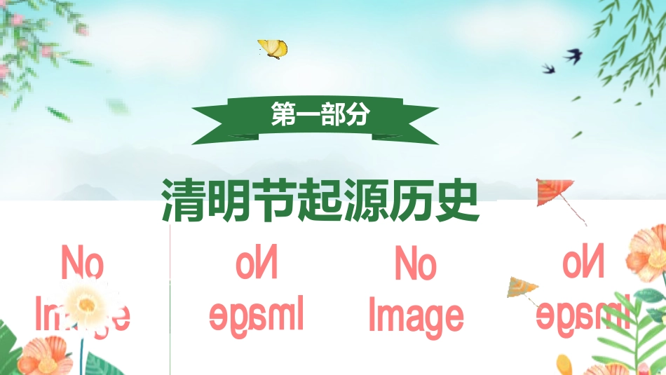 清明节传统文化知识主题班会1291.pptx_第3页