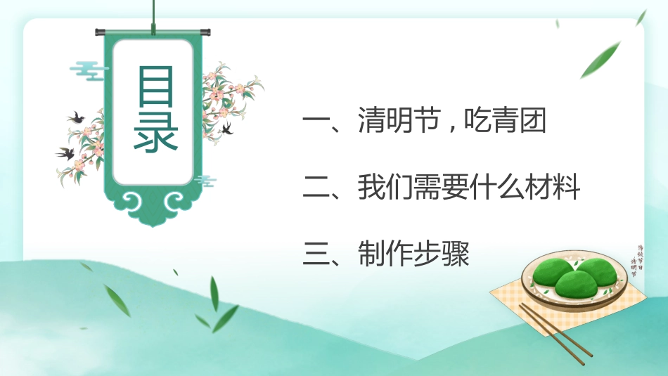 清明节传统文化知识主题班会1311.pptx_第2页