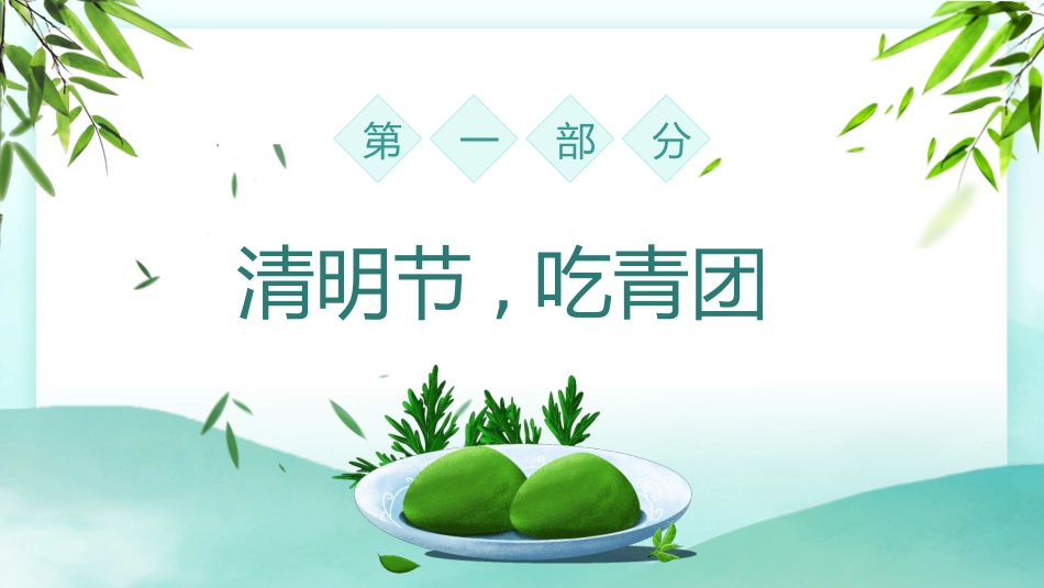 清明节传统文化知识主题班会1311.pptx_第3页