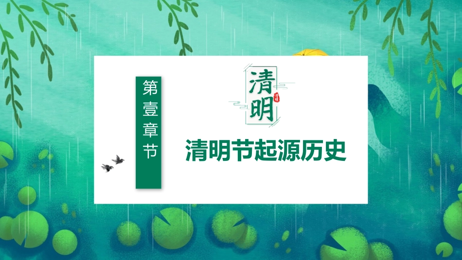 清明节传统文化知识主题班会1321.pptx_第3页