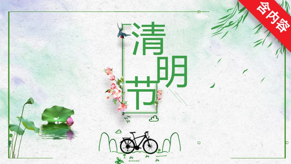 清明节传统文化知识主题班会1401.pptx_第1页