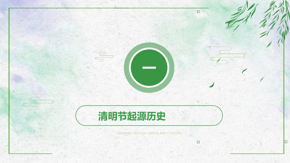 清明节传统文化知识主题班会1401.pptx_第3页