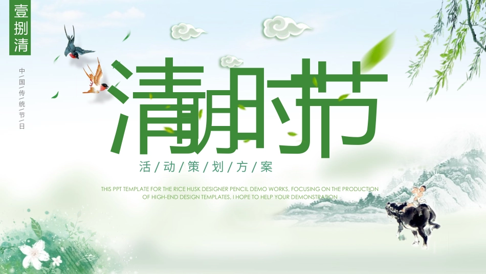 清明节传统文化知识主题班会1431.pptx_第1页