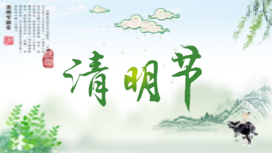 清明节传统文化知识主题班会1461.pptx_第1页