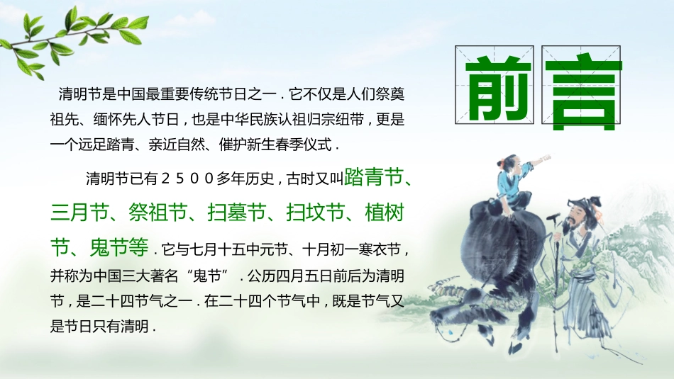 清明节传统文化知识主题班会1461.pptx_第2页
