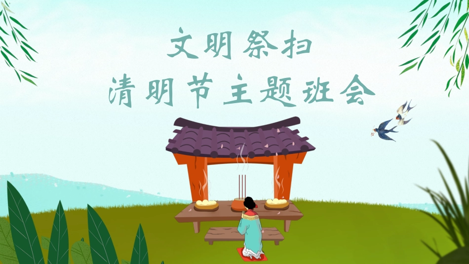 清明节传统文化知识主题班会1491.pptx_第1页
