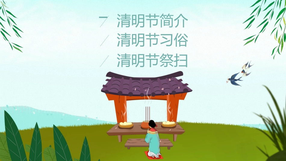 清明节传统文化知识主题班会1491.pptx_第2页