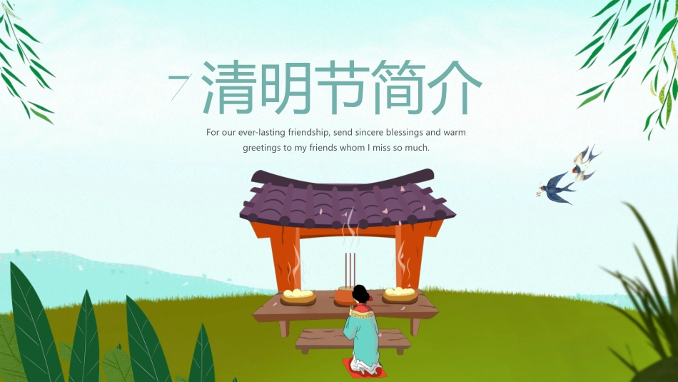 清明节传统文化知识主题班会1491.pptx_第3页