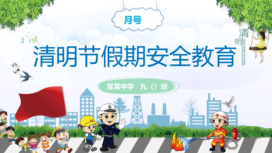 清明节传统文化知识主题班会1501.pptx_第1页