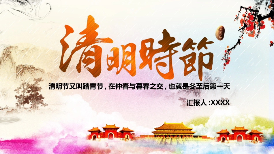 清明节传统文化知识主题班会1511.pptx_第1页