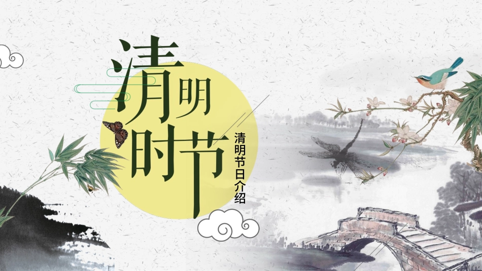 清明节传统文化知识主题班会1551.pptx_第1页