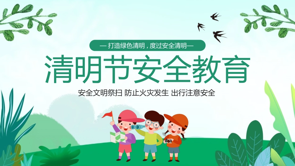 清明节传统文化知识主题班会1611.pptx_第1页