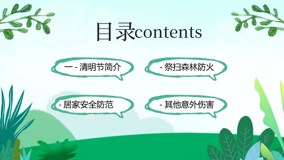 清明节传统文化知识主题班会1611.pptx_第2页