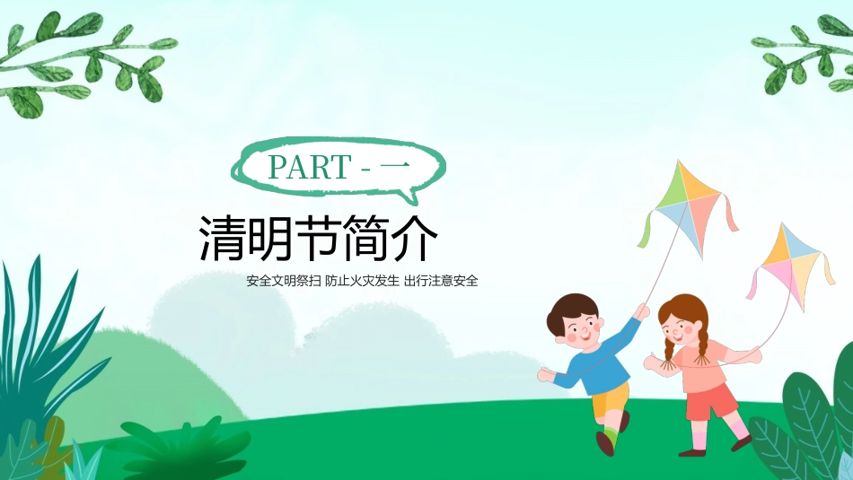 清明节传统文化知识主题班会1611.pptx_第3页