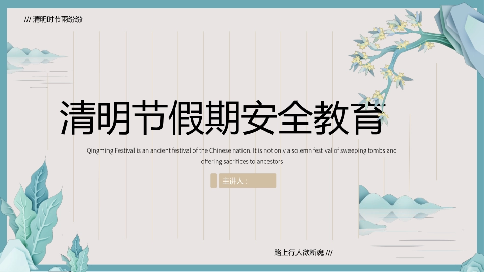 清明节传统文化知识主题班会1621.pptx_第1页