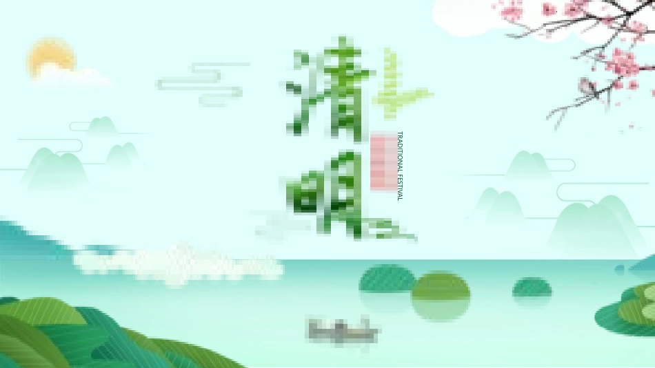 清明节传统文化知识主题班会1661.pptx_第1页