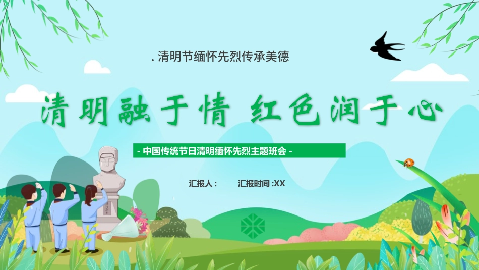 清明节传统文化知识主题班会1731.pptx_第1页