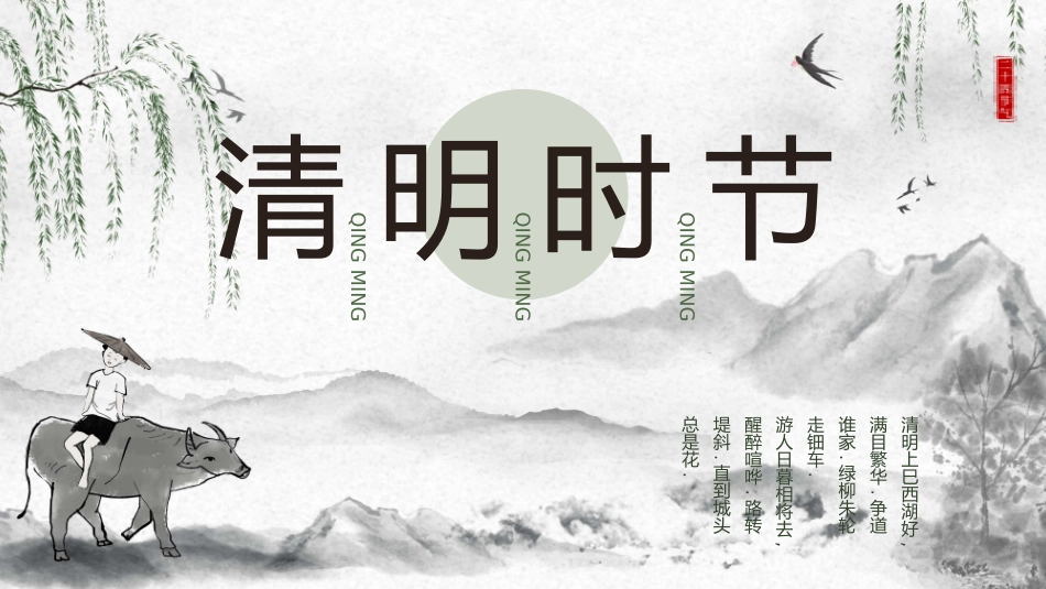 清明节传统文化知识主题班会1741.pptx_第1页