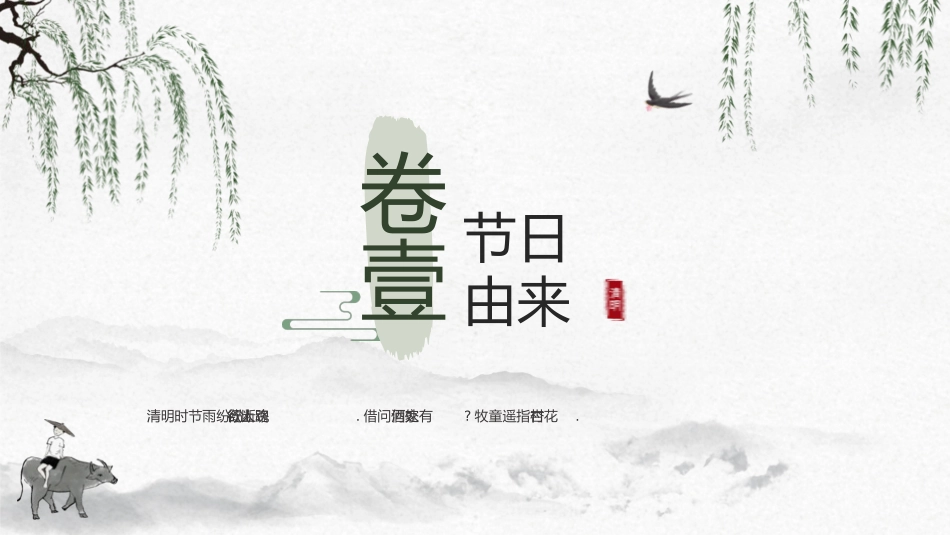 清明节传统文化知识主题班会1741.pptx_第3页