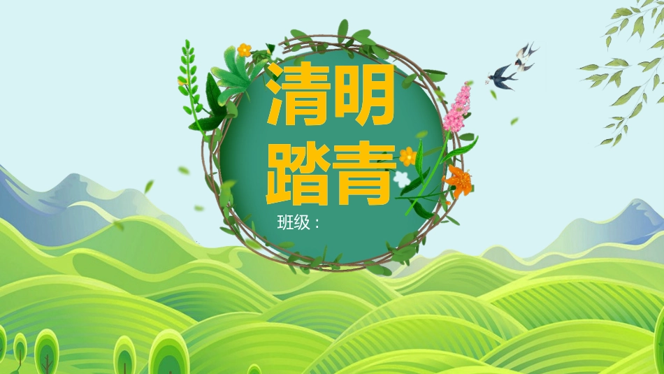 清明节传统文化知识主题班会1811.pptx_第1页