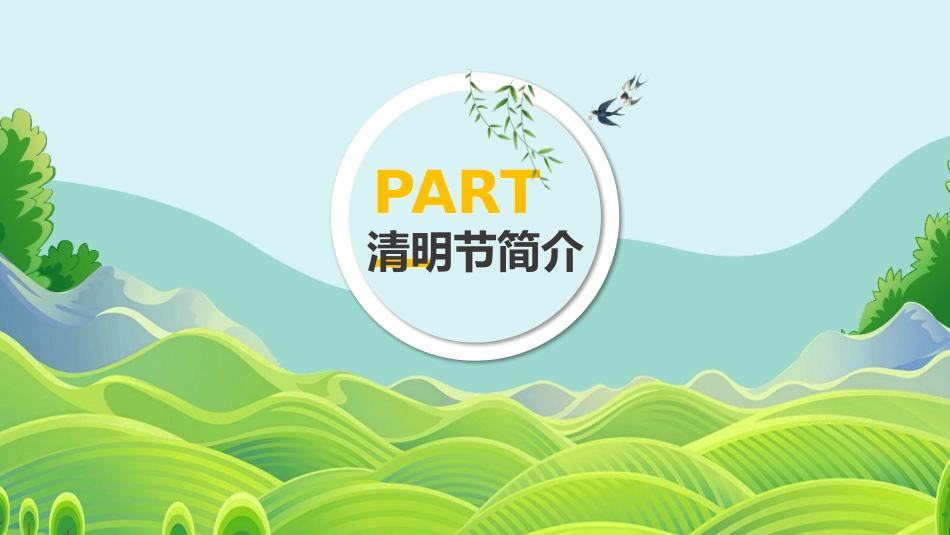 清明节传统文化知识主题班会1811.pptx_第3页