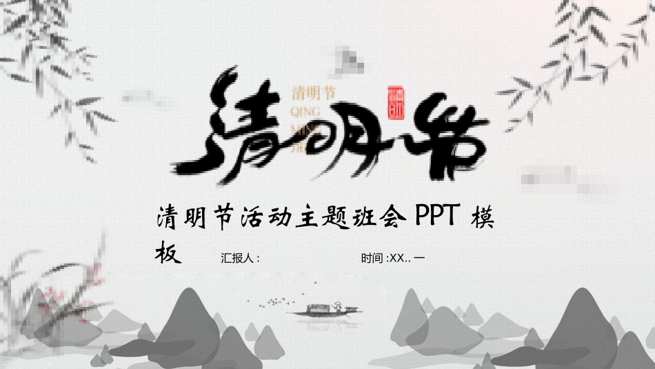 清明节传统文化知识主题班会1821.pptx_第1页