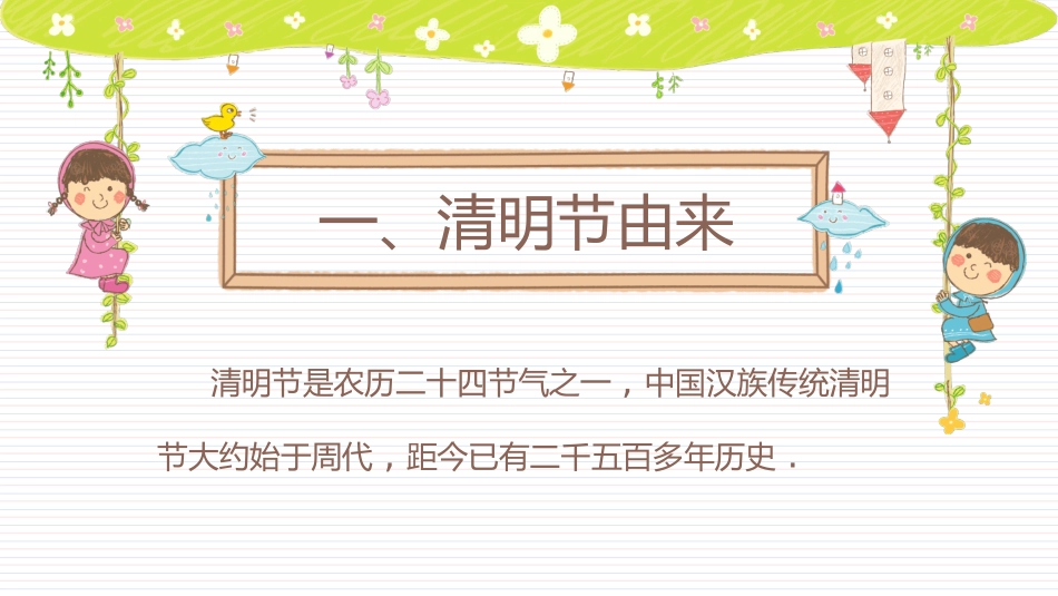 清明节传统文化知识主题班会1831.pptx_第3页