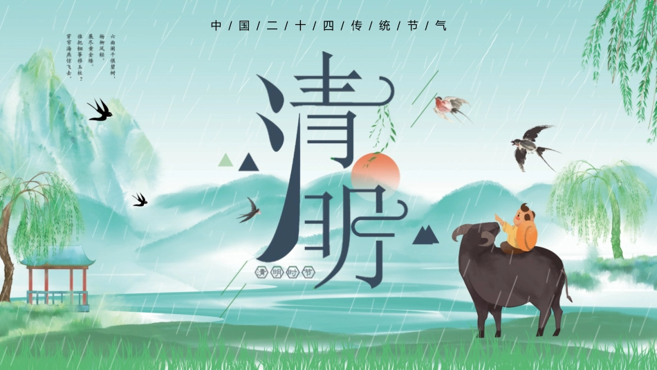 清明节传统文化知识主题班会1851.pptx_第1页