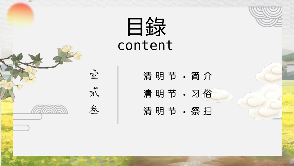 清明节传统文化知识主题班会1861.pptx_第2页