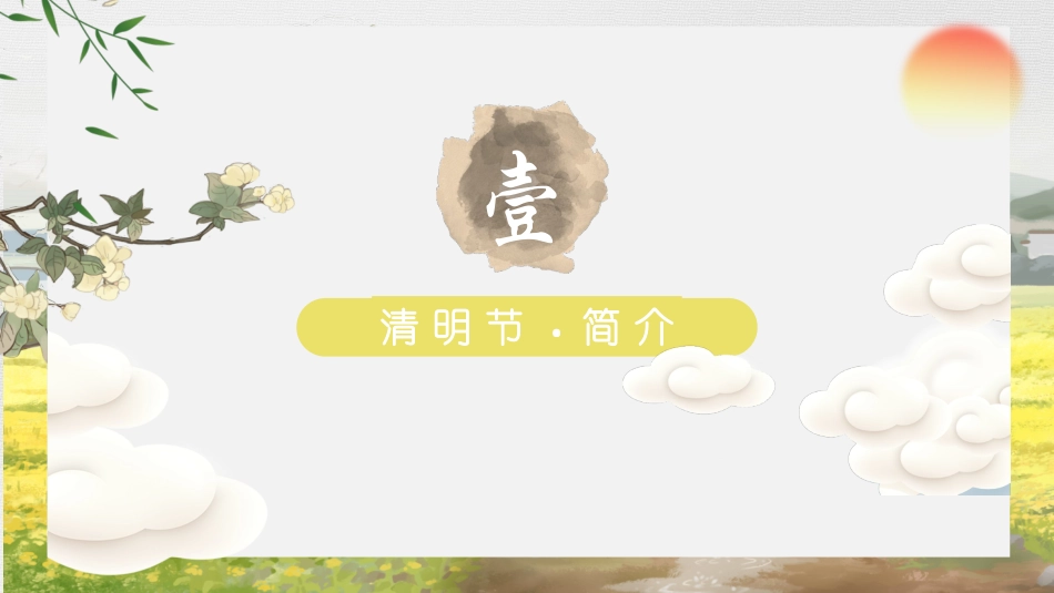 清明节传统文化知识主题班会1861.pptx_第3页