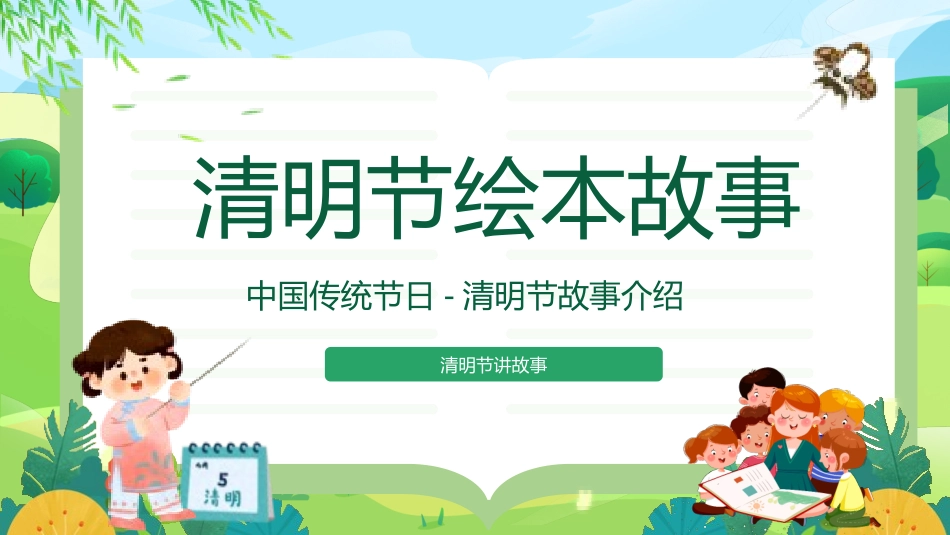 清明节传统文化知识主题班会1871.pptx_第1页