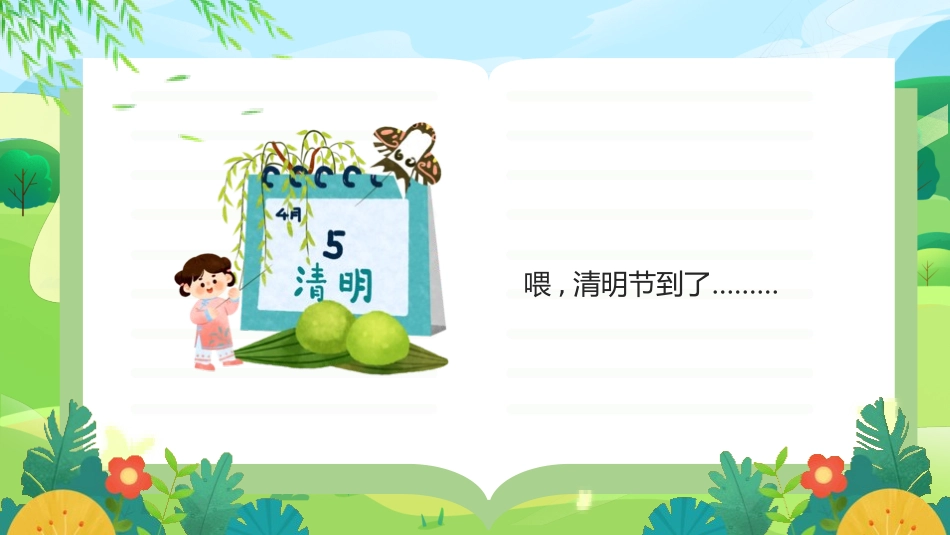 清明节传统文化知识主题班会1871.pptx_第2页