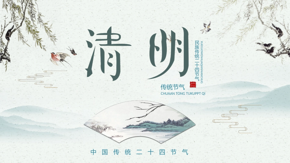 清明节传统文化知识主题班会1931.pptx_第1页