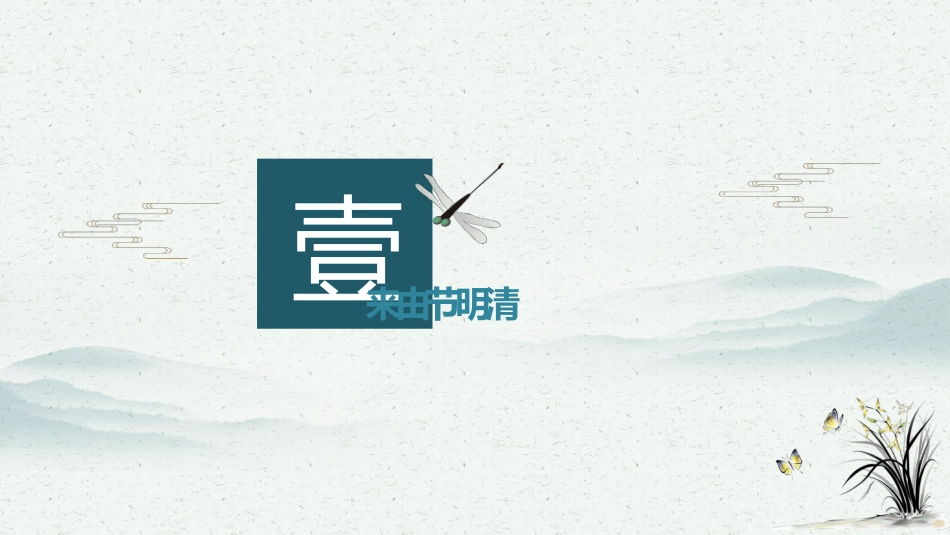 清明节传统文化知识主题班会1931.pptx_第3页